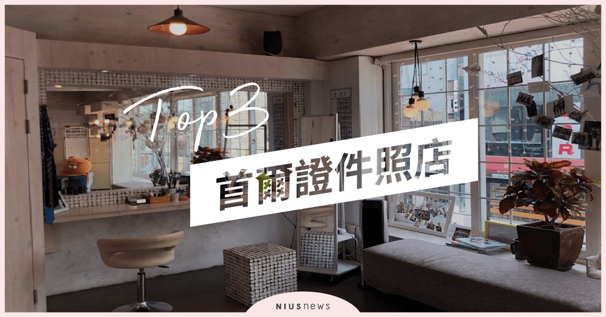 【韓國證件照推薦】TOP3高人氣首爾證件照&店家方案及內容比較 