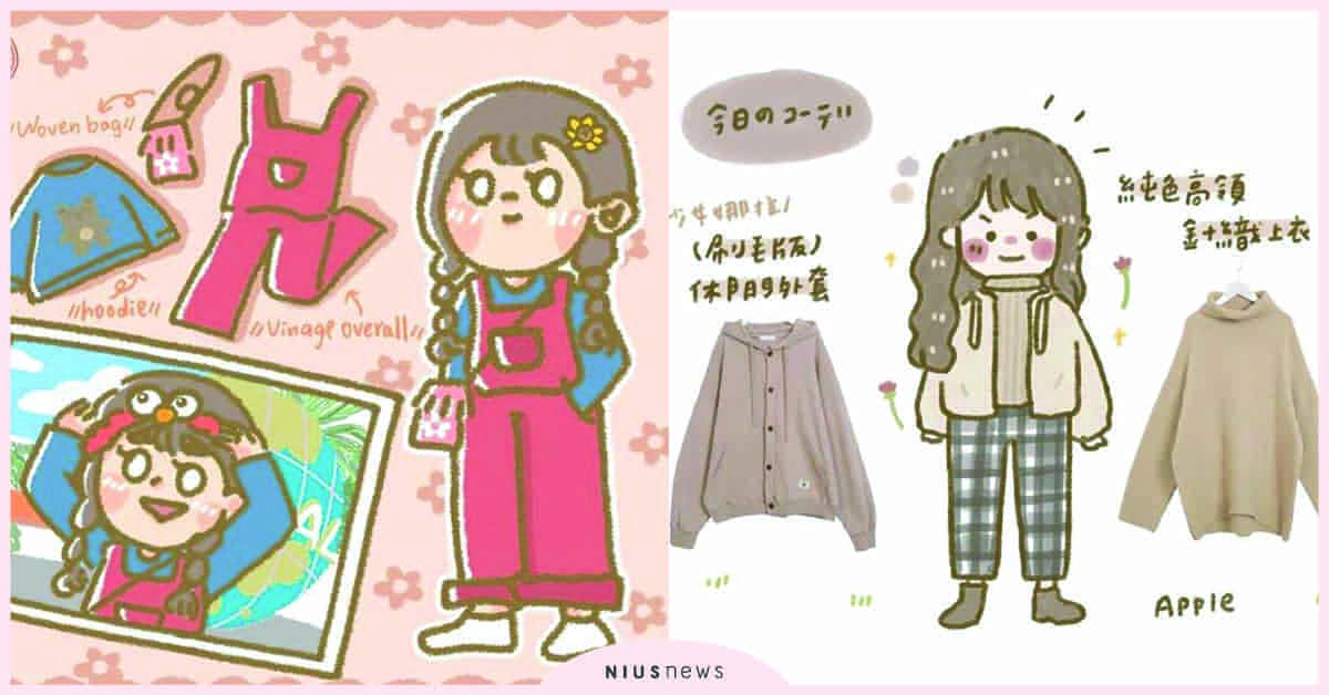 一起跟著插畫學穿搭！不管是當韓系歐膩還是日系萌妹都不是問題！ IG、插畫、穿搭、韓系、日系