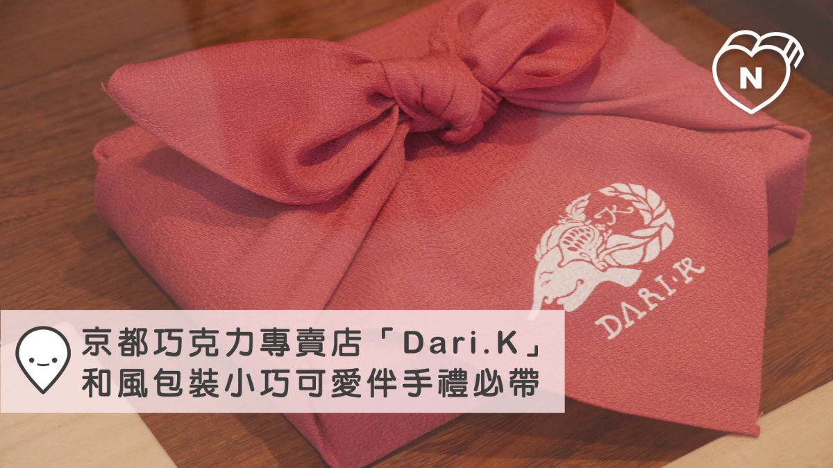京都獨有巧克力專賣店「Dari K」｜京都｜愛玩妞在日本 愛玩妞、京都、日本