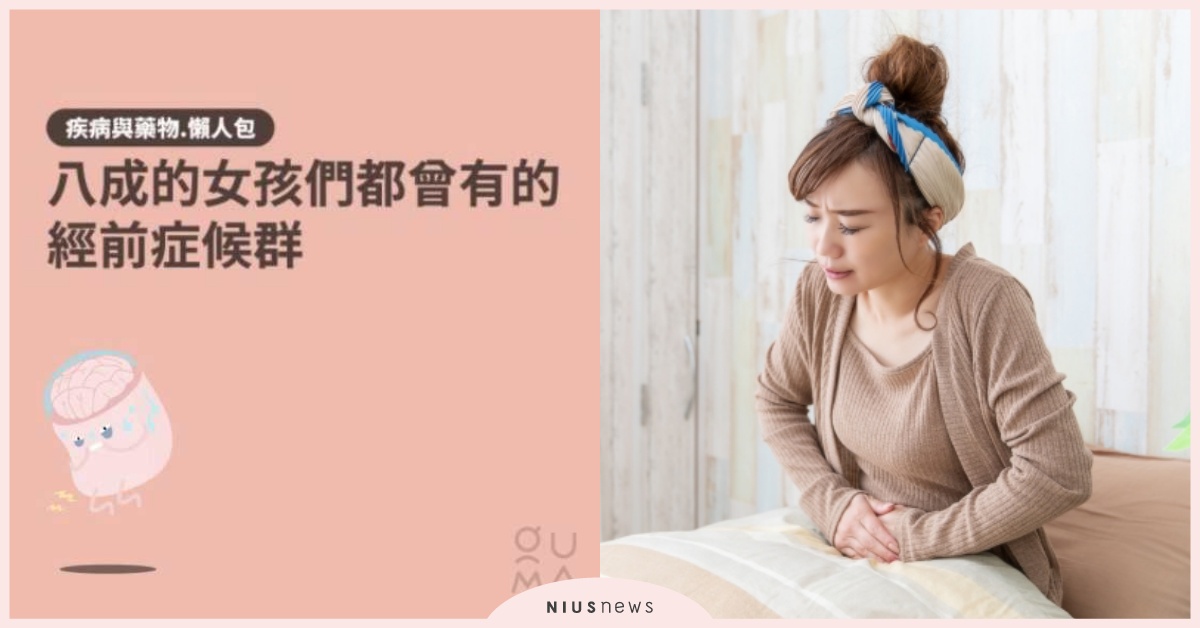 胸部腫脹、緊繃焦慮？ 女孩們都可能有的「經前症候群」如何改善？ 便秘、女性、情緒、水腫、生理期、疲勞、經前症候群、經痛、腹瀉、青少年