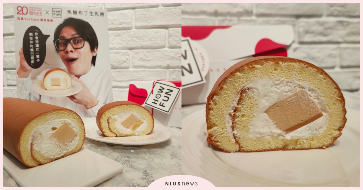 How哥×亞尼克！超How吃「焦糖布丁生乳捲」誕生，美好的滋味在嘴裡一觸即發 HowHow、HowFun、How哥、亞尼克、焦糖布丁生乳捲、焦糖慕斯、烤布蕾、檸檬塔、焦糖大師、提拉米蘇派、餐桌上的動物園