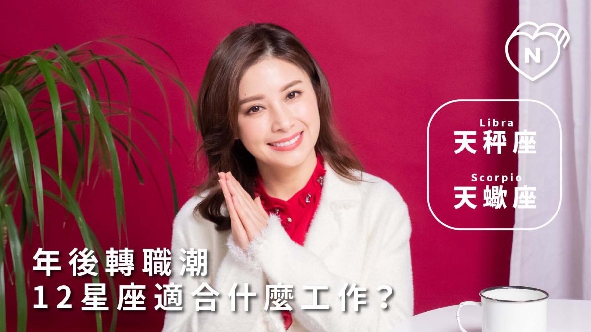 年後轉職潮！12星座最適合的工作到底是什麼？｜天秤與天蠍篇 12星座反應事件簿、天秤座、天蠍座、星座點點名、12星座