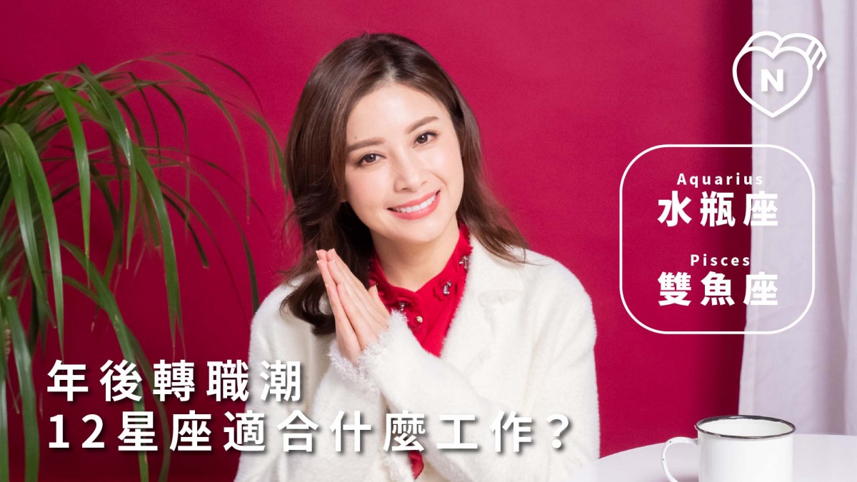 年後轉職潮！12星座最適合的工作到底是什麼？｜水瓶與雙魚篇 12星座反應事件簿、水瓶座、雙魚座、星座點點名、12星座