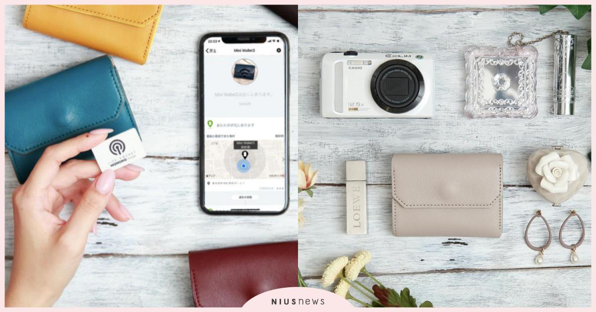 糊塗蛋必備質感設計晶片追蹤器！短夾、鑰匙不小心遺落也能定位找回 日本、MAMORIO、LIFE POCKET、Missing Series、晶片追蹤器、IoT技術、皮革短夾