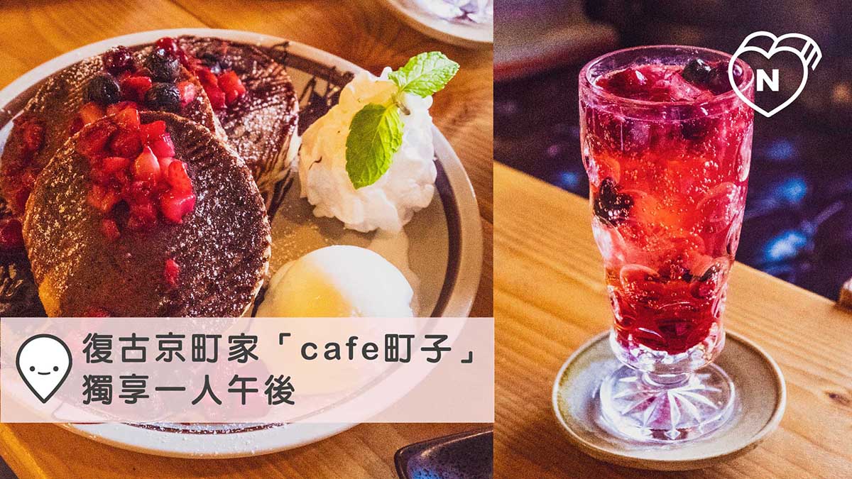復古京町家「cafe町子」獨享一人午後｜京都｜愛玩妞在日本｜妞新聞 愛玩妞、京都、日本