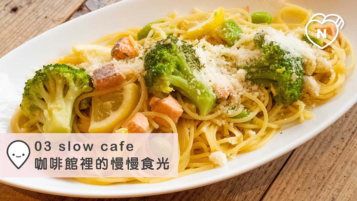 「03 slow cafe」咖啡館裡的慢慢食光｜京都｜愛玩妞在日本｜妞新聞 愛玩妞、京都、日本