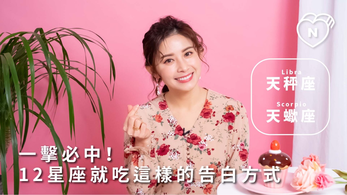 【天秤、天蠍】一擊必中！12星座就吃這樣的告白方式 12星座反應事件簿、天秤座、天蠍座、星座點點名、12星座