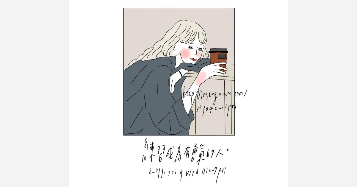 練習成為一個有勇氣的人 | 沛芸畫女孩project 女孩project、PEI、沛芸、插畫、沛芸畫女孩project