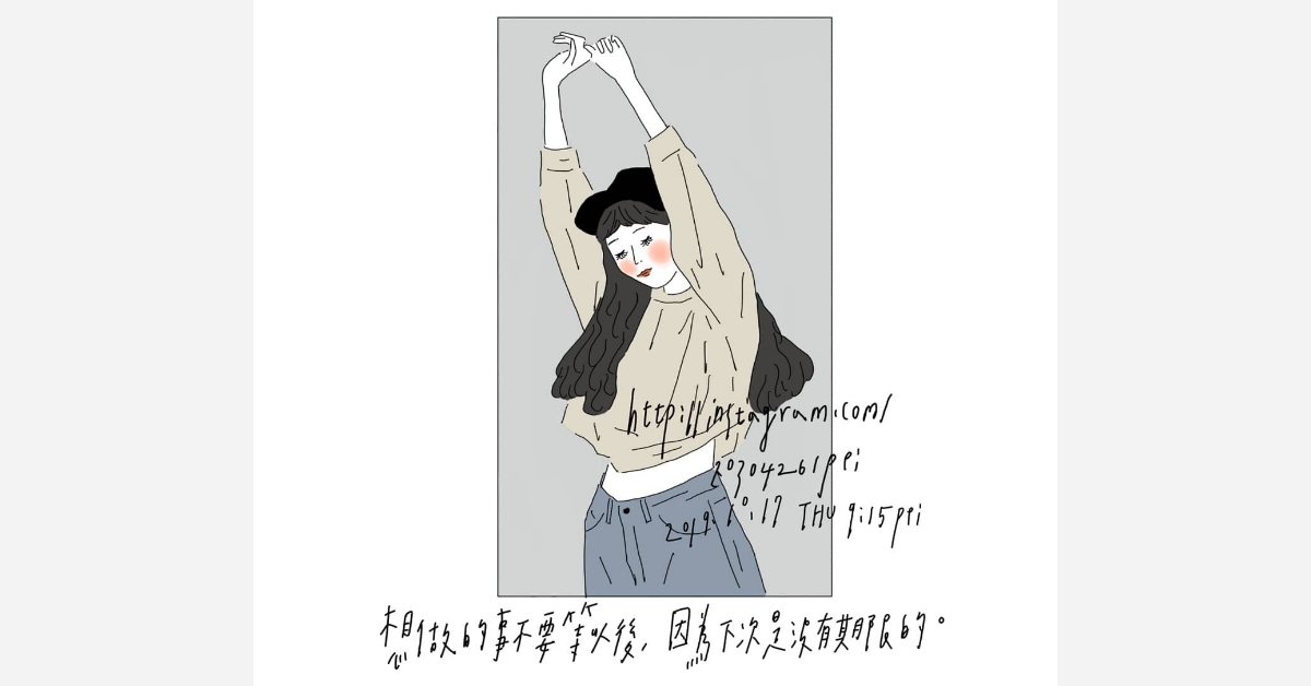 想做的事不要等以後，因為下次是沒有期限的 | 沛芸畫女孩project 女孩project、PEI、沛芸、插畫、沛芸畫女孩project