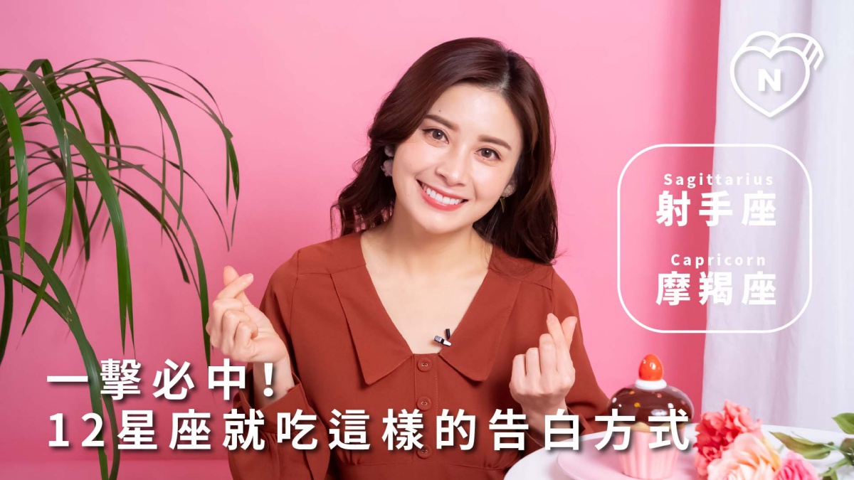 一擊必中！12星座就吃這樣的告白方式｜射手與摩羯篇    12星座反應事件簿、射手座、摩羯座、星座點點名、12星座