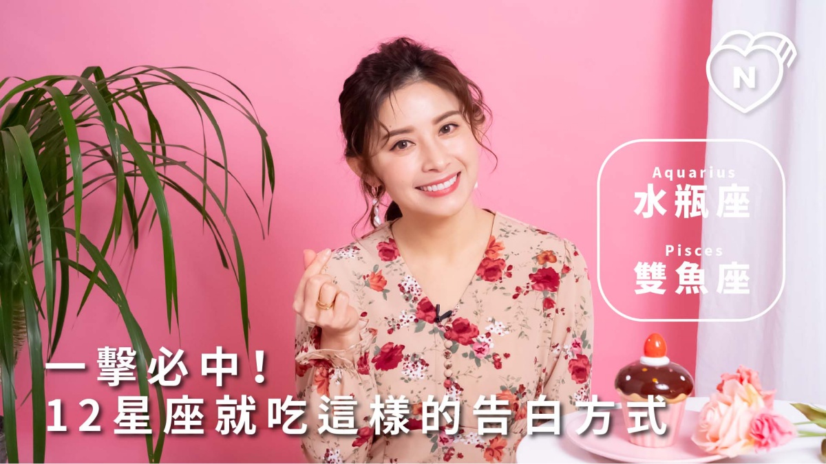 一擊必中！12星座就吃這樣的告白方式｜水瓶與雙魚篇 12星座反應事件簿、水瓶座、雙魚座、星座點點名、12星座