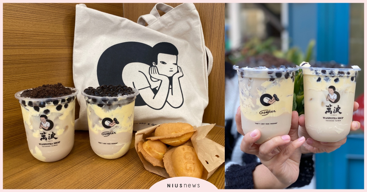 萬波×泰國藝術家Gongkan聯名推文青設計杯！春季新品古早味「雞蛋糕珍珠奶茶」 萬波雞蛋糕珍珠奶茶、萬波OREO雞蛋糕珍珠奶茶、萬波泰國藝術家Gongkan、萬波推薦