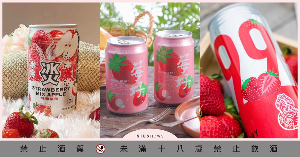 台啤冬季限定「莓好啤酒」超高果汁含量！5款酸甜酒臺虎、冰火、莓果沙瓦草莓控必喝 台啤、臺虎精釀、冰火、ASAHI、Sour3、草莓酒、冬季限定