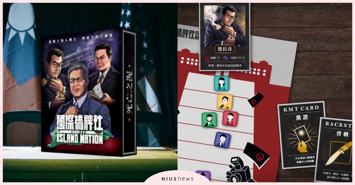 台劇《國際橋牌社》桌遊版，把政治斡旋真實搬上檯面！真實體驗劇中的緊張情緒 國際橋牌社、桌遊、台劇、美麗島風雲、遊戲、團康、政治