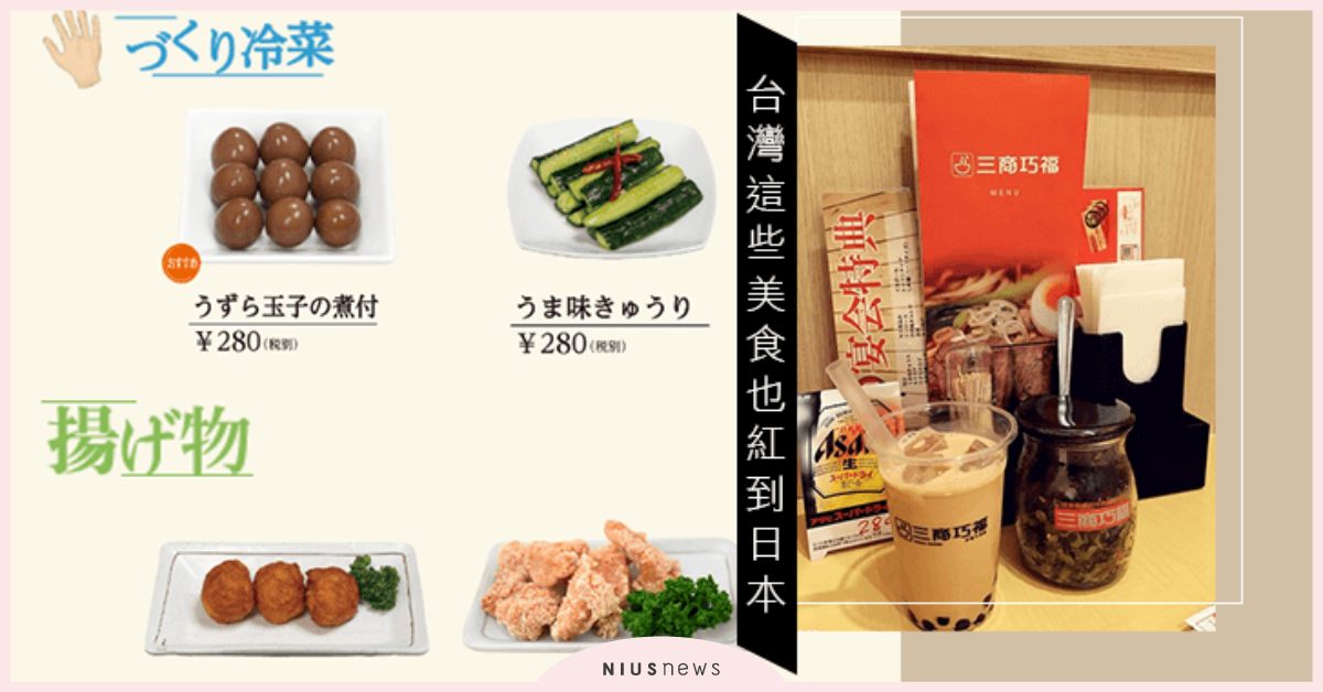 台灣美食推推！不只珍奶紅到國外，眾多台灣美食也紅到日本啦！ 台灣.美食、珍奶、滷肉飯