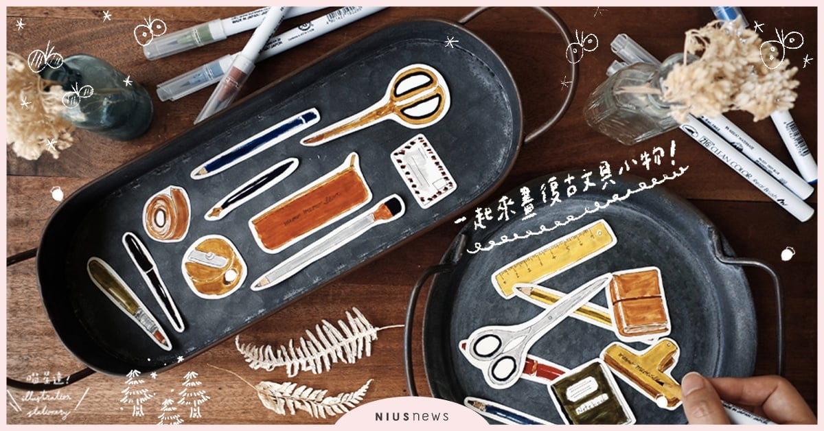 佈置手帳超應景！文具控必學的「復古文具小物」喵星達教你畫！| 一起來手繪 手繪、手帳、水彩、插畫、喵星達