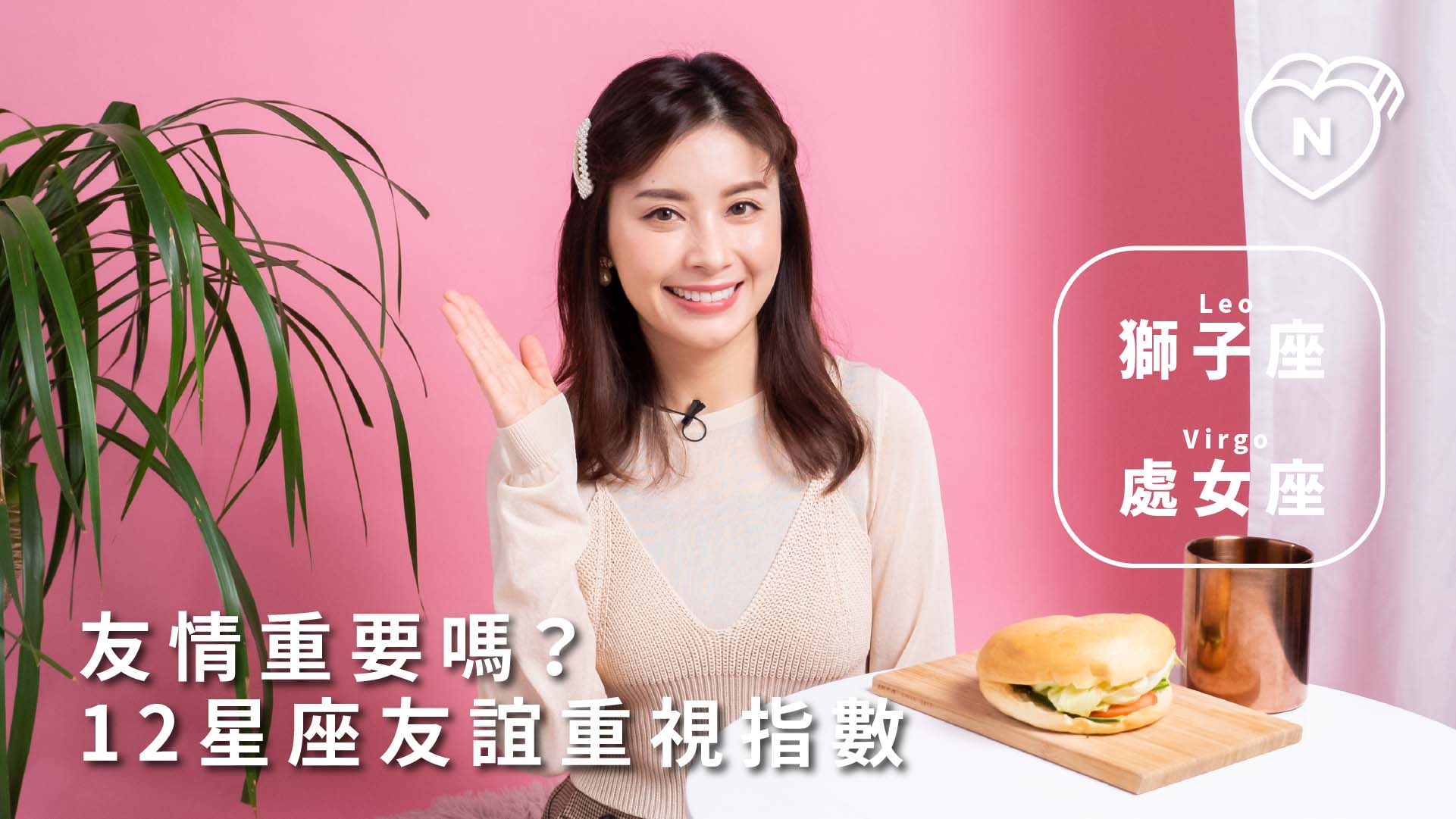 12星座友誼重視指數｜獅子與處女篇 12星座反應事件簿、獅子座、處女座、星座點點名、12星座