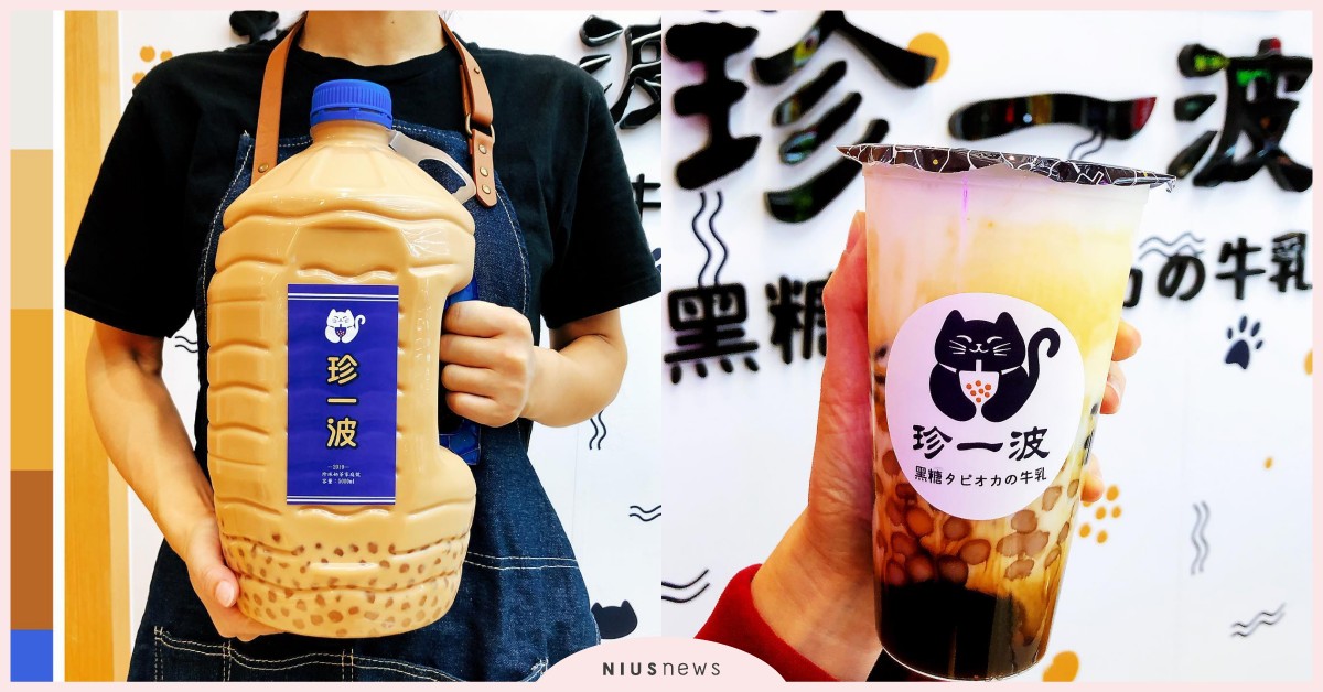 珍一波「台灣版5公升珍奶」插旗台中！限時買一送一、桶裝珍奶獎金挑戰賽必喝不可 珍一波、珍珠奶茶、珍奶、巨無霸珍奶、5公升珍珠奶茶