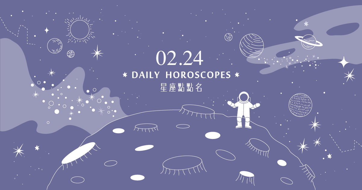 2/24星座點點名：處女座宜守不宜動！每日星座進化2.0 