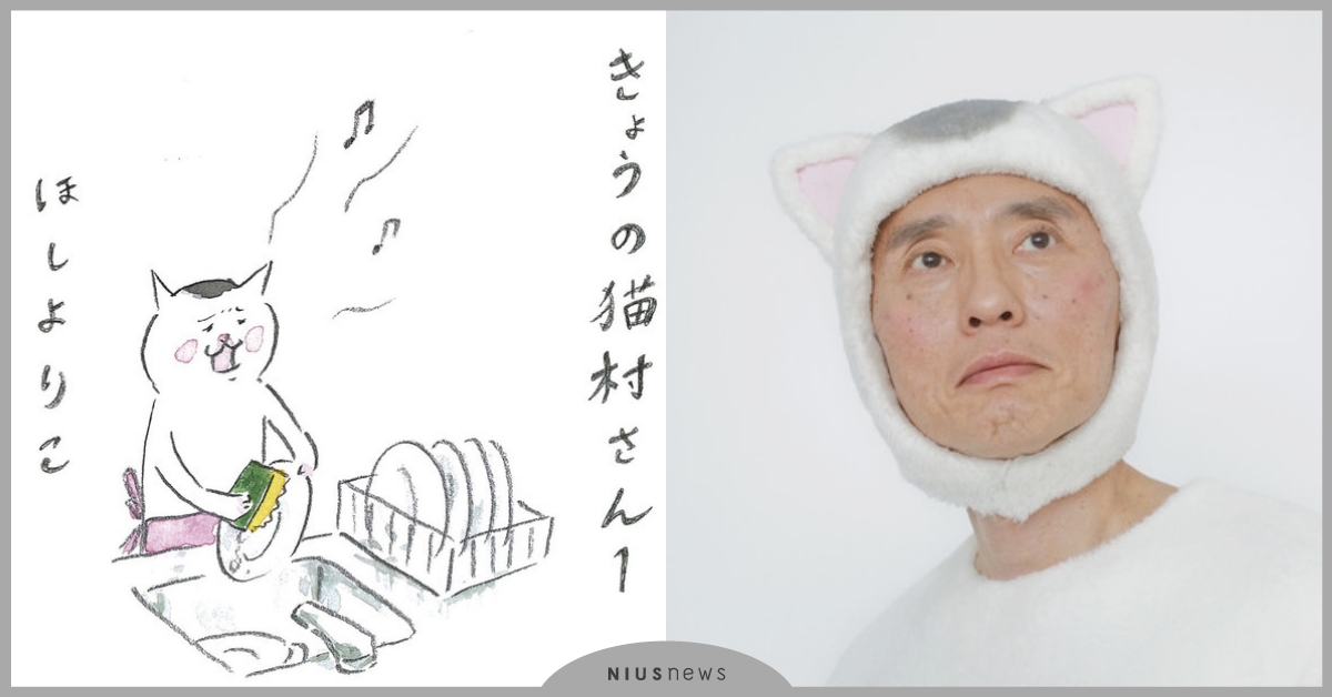 史上最爆笑改編！《今日的貓村小姐》漫畫真人化，知名男星將擔綱演出「家政婦喵」！ 今日的貓村小姐、日劇、漫畫、漫改、松重豐、真人化、家政婦、貓咪