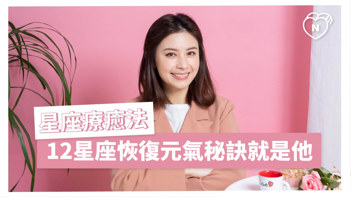 星座療癒法！12星座恢復元氣秘訣就是他！白瑜老師星座解析2.0 12星座反應事件簿、牡羊座、金牛座、星座點點名、12星座