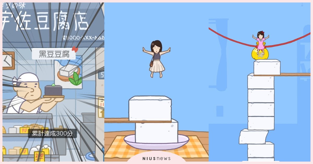 無網路也能玩！踩著豆腐往上跳的殺時間疊疊樂手遊《豆腐女孩》 手遊、疊疊樂、豆腐女孩、跳高、無網路