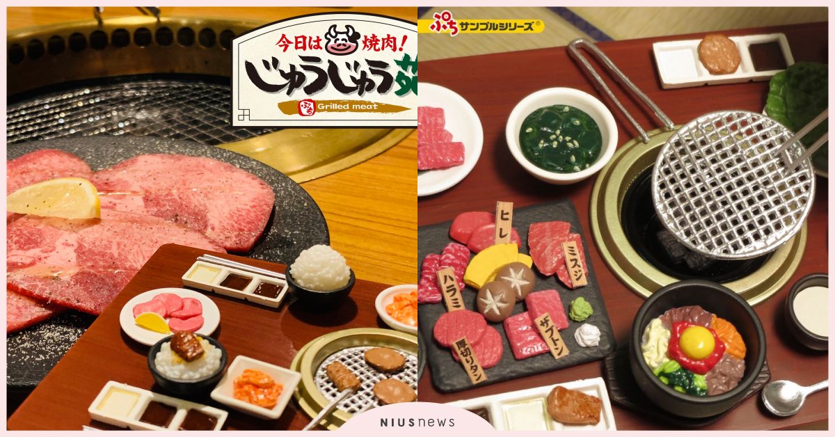 日本推出「燒肉店盒玩」看了就秒餓！食材＆擺設神還原，厚切牛舌擬真得超欠烤 日本、盒玩、燒肉、燒烤、擬真