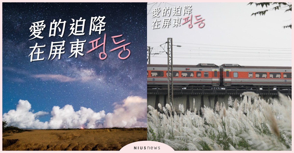 台灣也能拍出《愛的迫降》！不能去韓國沒關係，屏東也能找到平價版的拍攝場景 Netflix、韓劇、愛的迫降、屏東旅遊、平價版拍攝場景