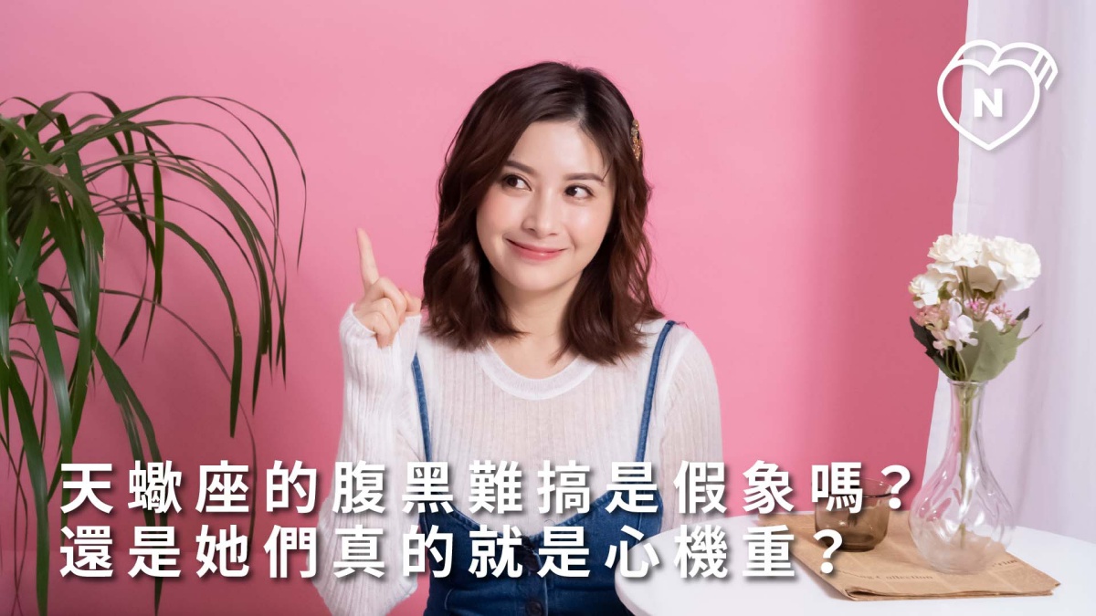 天蠍座的腹黑難搞是假象嗎? 白瑜老師星座解析2.0｜妞新聞 12星座反應事件簿、天蠍座、星座點點名、12星座