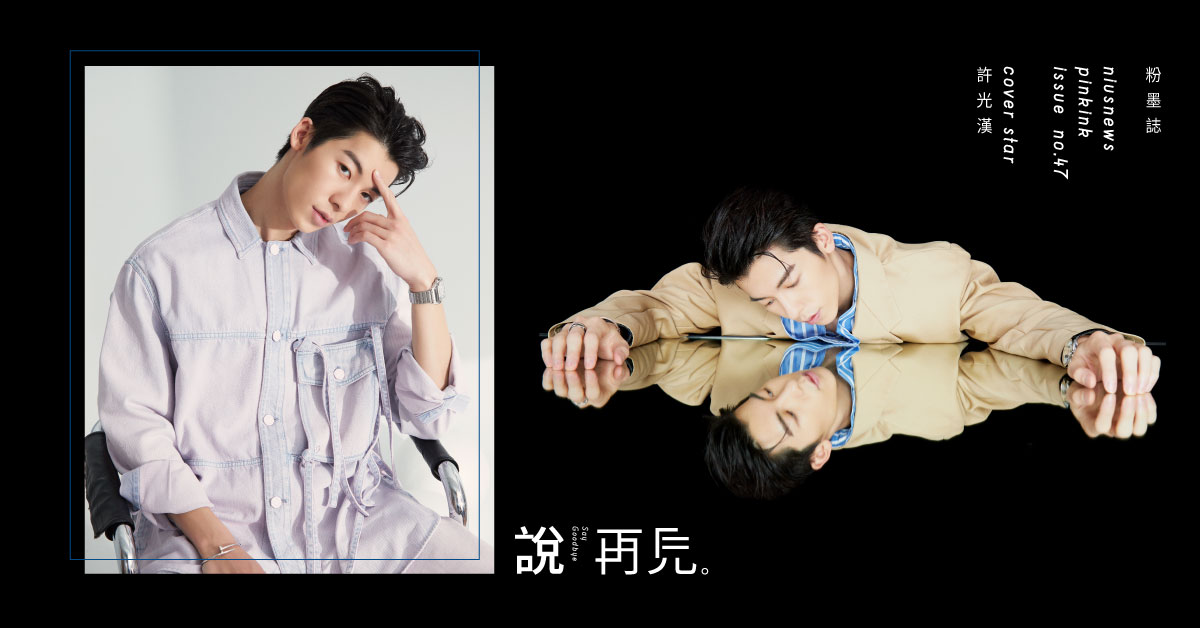 便當男神的離別法！「許光漢」親訴人生最痛告別經驗：「為了他哭到喘不過氣」｜妞專訪 粉墨誌47、說再見、許光漢、離別、告別、想見你、王詮勝、李子維、陽光普照、陳建豪、罪夢者、林季子