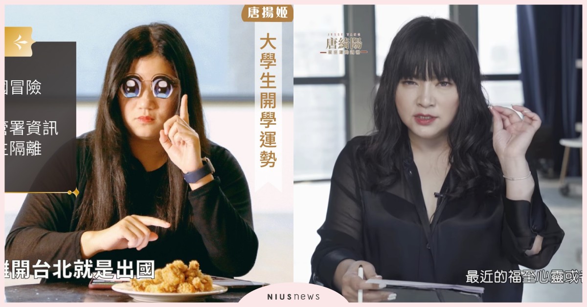 唐揚姬、唐綺陽傻傻分不清？教育部「星座運勢週報」超促咪，水星逆行還是要記得洗手 唐揚姬、星座運勢週報、星座運勢、唐綺陽、唐立淇、唐老師、教育部、防疫宣導、洗手、水星逆行、武漢肺炎、新冠肺炎