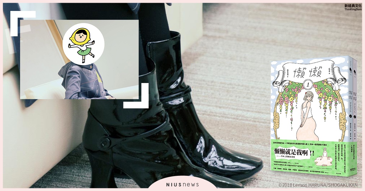 原來我們都是懶散星人！《懶懶》教你收放自如「擬態」成普通人的生存法則 妞書僮、懶懶、懶散星人、普通人、擬態、讀讀書