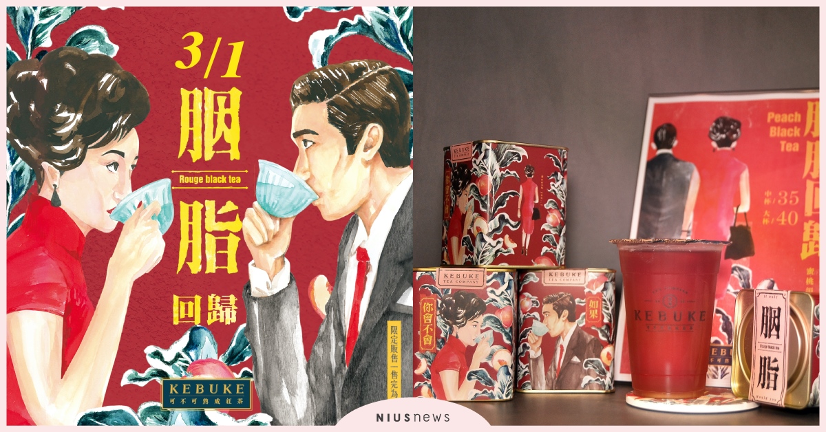 可不可超人氣「胭脂紅茶」三月強勢回歸！蜜桃絲絨氣息 迎接春天芬芳 可不可紅茶、超人氣、蜜桃絲絨