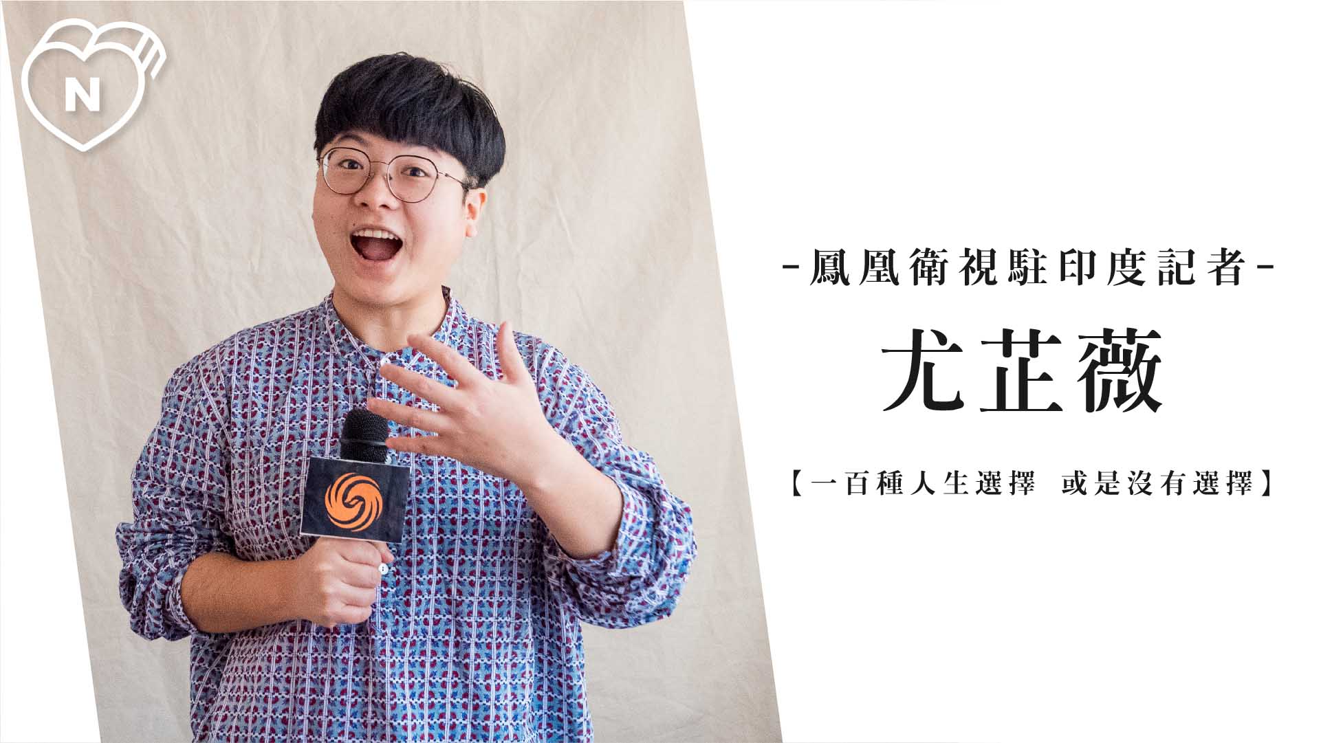 全力以赴後，剩下的就交給幽默感吧！| 駐印度特派記者 尤芷薇 | 一百種人生選擇 100種選擇、印度、人物專訪