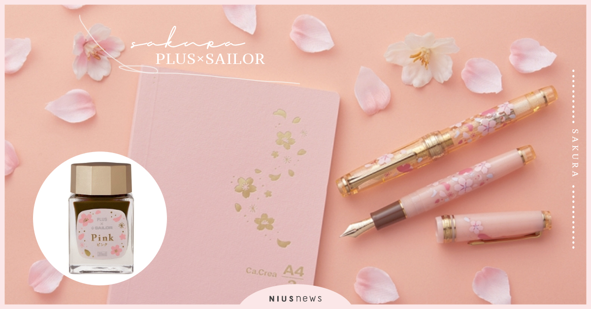 絕美櫻花灑到筆上啦！PLUS×SAILOR聯名鋼筆、墨水組合第三彈限量發售！ 櫻花、14K金、PLUS、SAILOR、鋼筆、手帳、墨水、組合、聯名、文具控