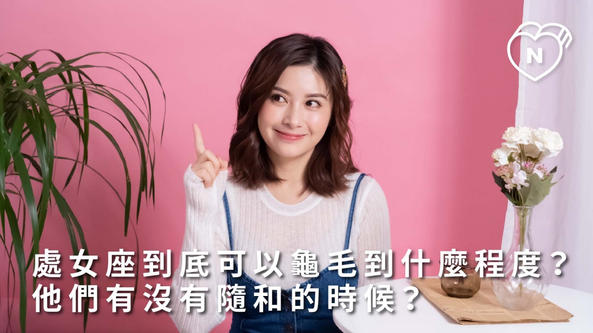 處女座到底可以龜毛到什麼地步? 他們到底有沒有隨和的時候?  12星座反應事件簿、處女座、星座點點名、12星座