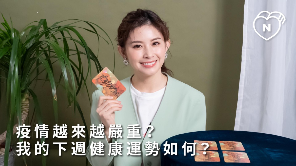 疫情越來越嚴重? 我的下週健康運勢如何? 白瑜老師奧修禪卡占卜｜妞新聞 12星座反應事件簿、星座點點名、12星座