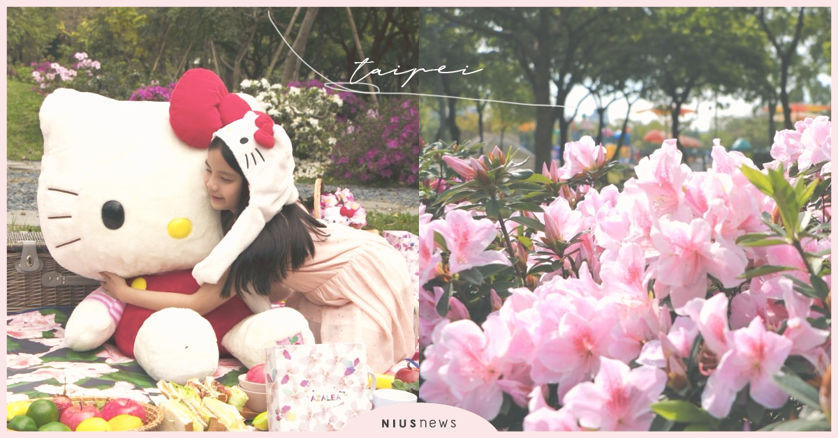2020台北杜鵑花季開始啦！跟著KITTY一起過白色情人節、敞徉在粉色浪漫花海 台北、花季、台北杜鵑花季、杜鵑花、白色情人節、熊讚、HELLO KITTY、花海、畢書盡、白安、曾沛慈、許含光