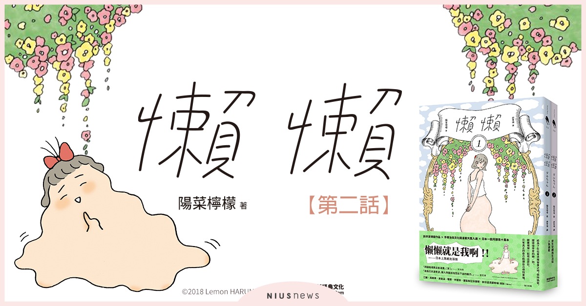 《懶懶》連載6-2：懶散星人學習擬態，這不就是努力生活的我們？ 妞書僮、懶懶、懶散星人、普通人、擬態