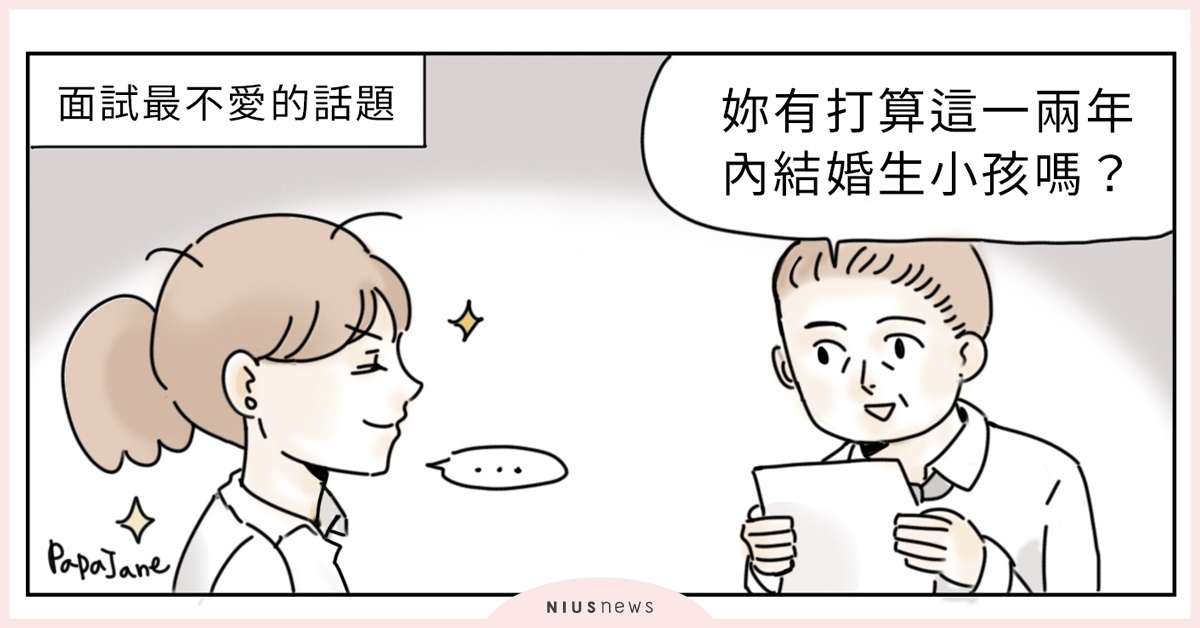 面試問題一籮筐！盤點4種令人難以招架的面試官 | 這就是人蔘啊 上班族、職場、面試、漫畫、帕帕珍