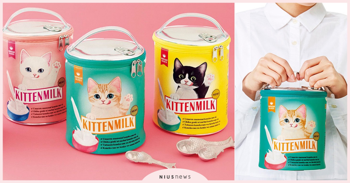 把主子的食物大膽端走？日本貓部神還原超萌「小貓奶粉罐化妝包」，真實到貓星人都被騙 日本貓部、小貓奶粉罐化妝包、貓咪奶粉罐、奶粉罐化妝包、小貓化妝包