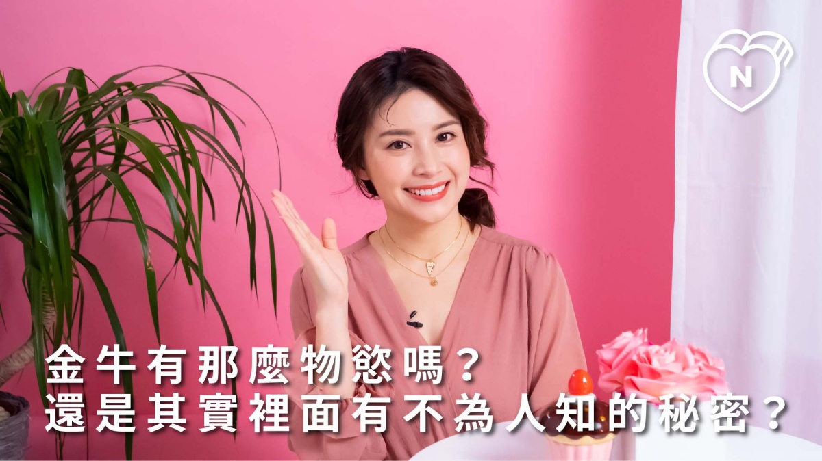 金牛到底是物慾還是清心寡慾？推翻你對金牛的錯誤觀念！ 12星座反應事件簿、金牛座、星座點點名、12星座