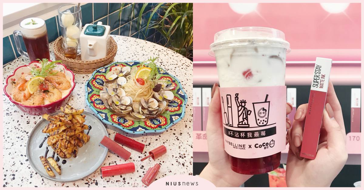 喝飲料不沾杯超強！開架品牌瘋跨界餐飲聯名，點餐就送唇彩新品超佛心 4U2、MAYBELLINE、1028、唇彩、開架唇彩