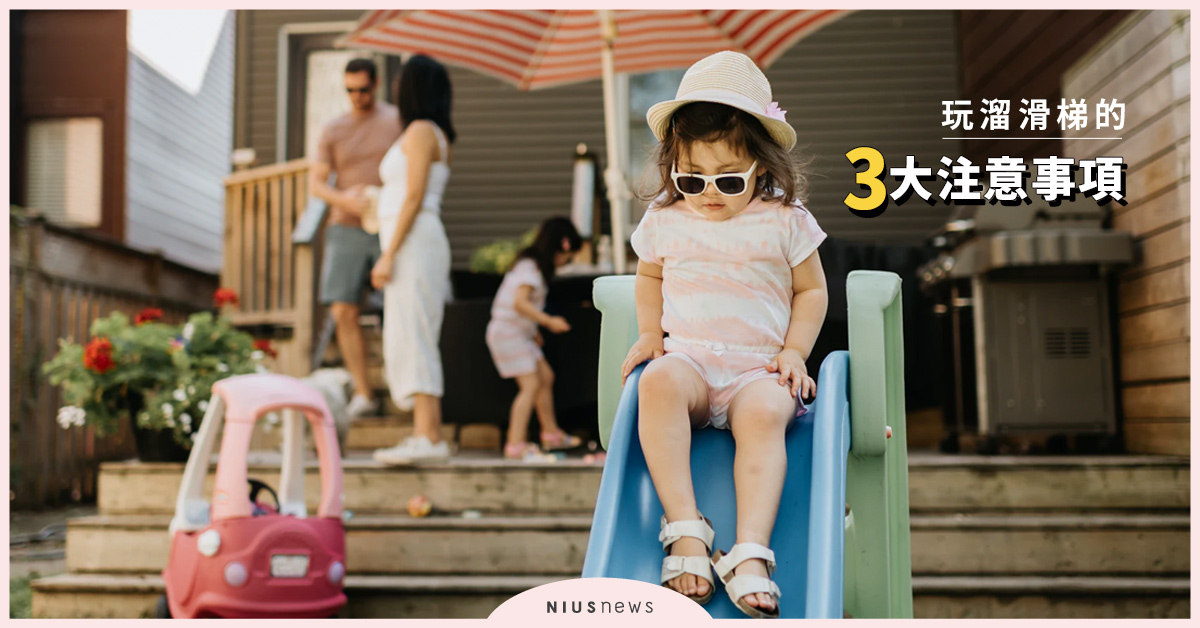 抱著孩子溜滑梯，可能會造成骨折！玩溜滑梯的3個注意事項 親子妞、溜滑梯、注意、危險、骨折