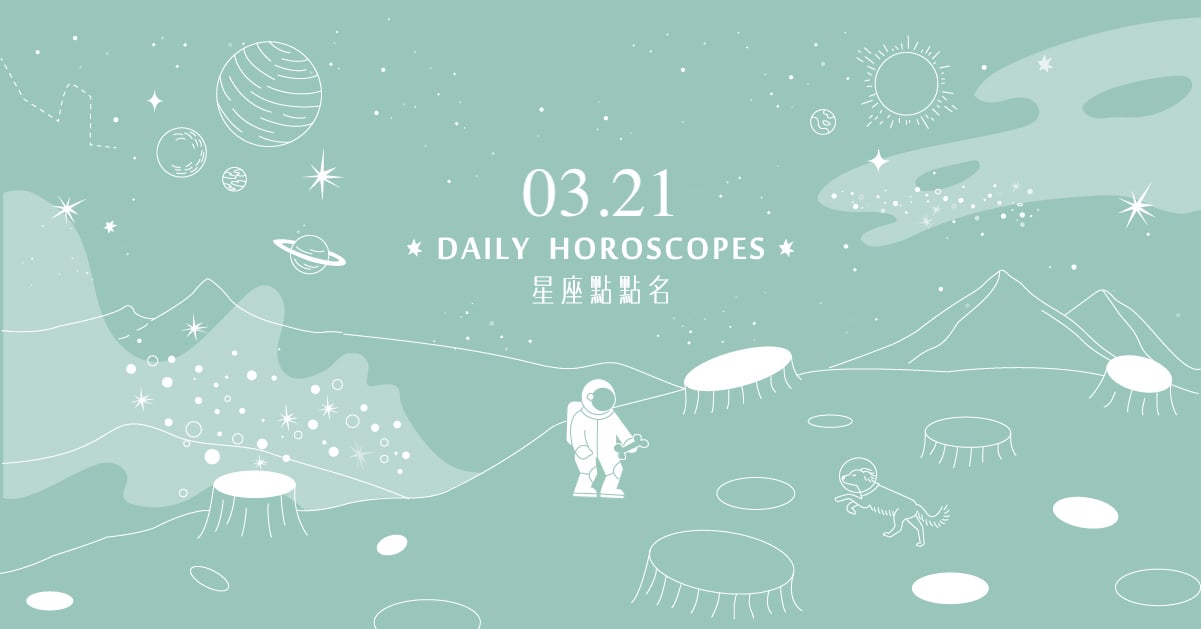 3/21星座點點名：雙子座今日適合兩人出遊！每日星座進化2.0 