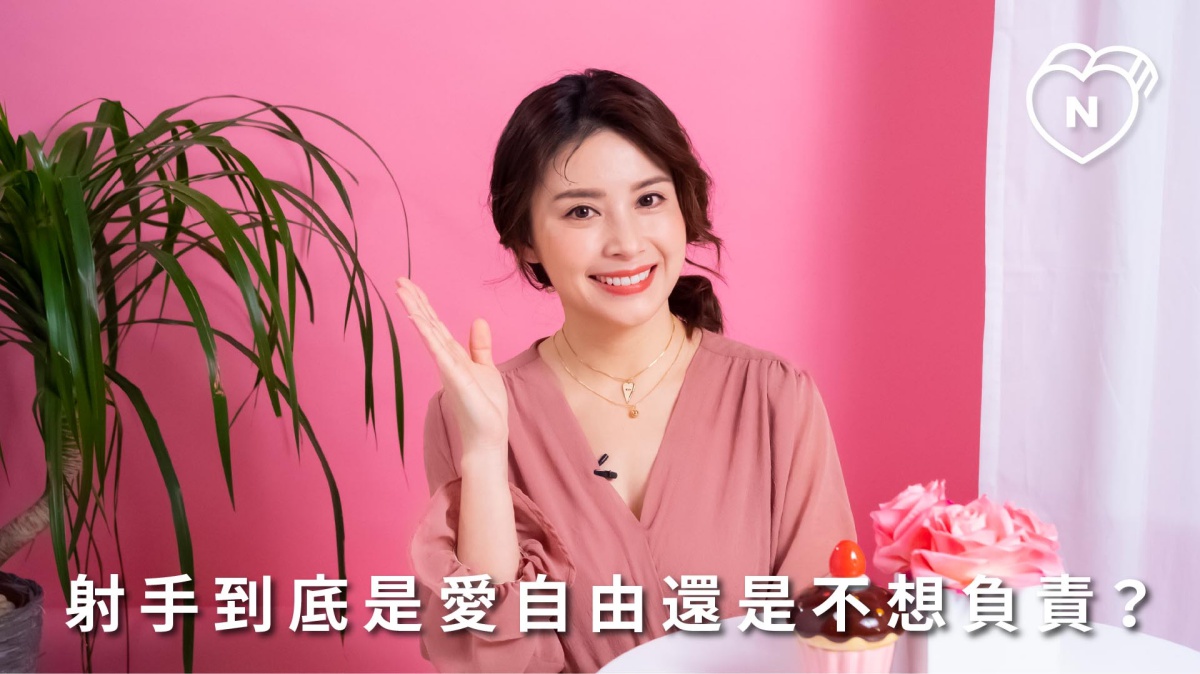 射手座到底是愛自由還是不想負責? 白瑜老師星座解析2.0｜妞新聞 12星座反應事件簿、射手座、星座點點名、12星座