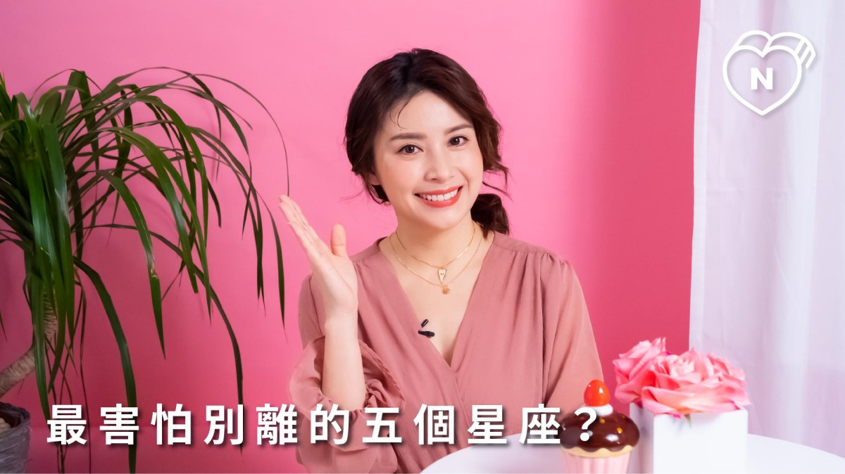 最無法面對別離的五大星座是哪些？？白瑜老師星座解析2.0｜妞新聞 12星座反應事件簿、別離、12星座