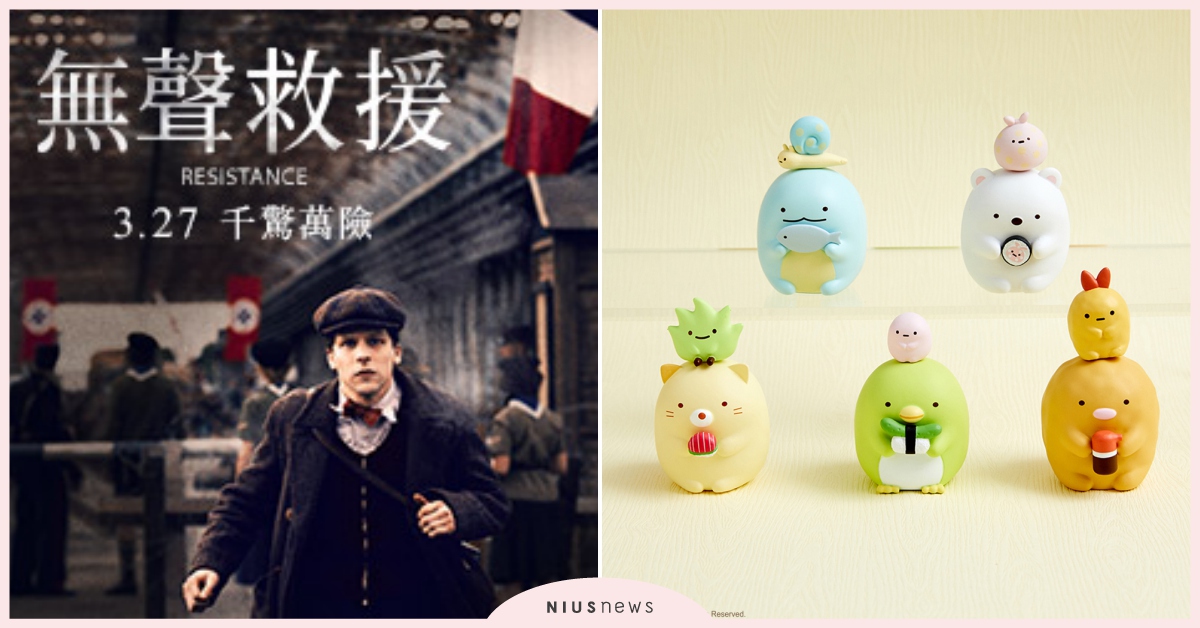 軟萌角落生物公仔大方送！還有鬼片愛好者不能錯過的超驚悚片～｜妞兒的小確幸 妞兒的小確幸、電影、書籍、妞活動、贈票、贈獎、抽獎