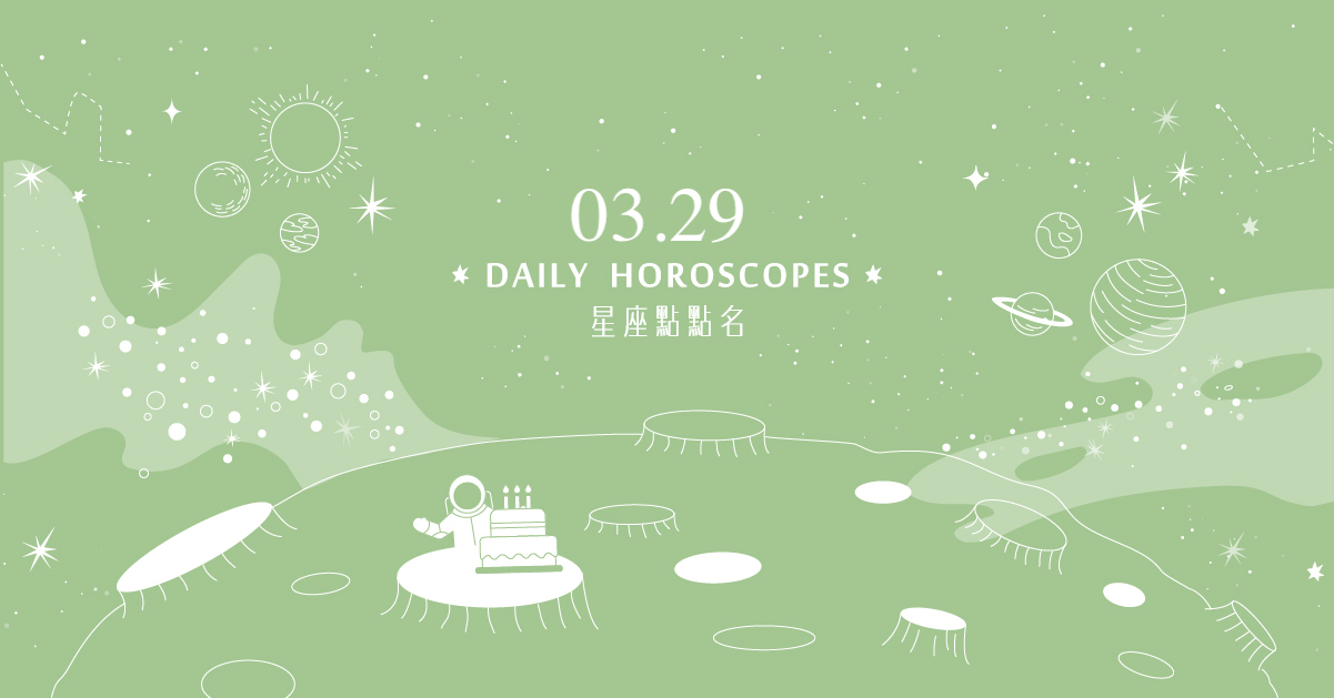 3/29星座點點名：天蠍座經營自己的生活是關鍵？每日星座進化2.0 