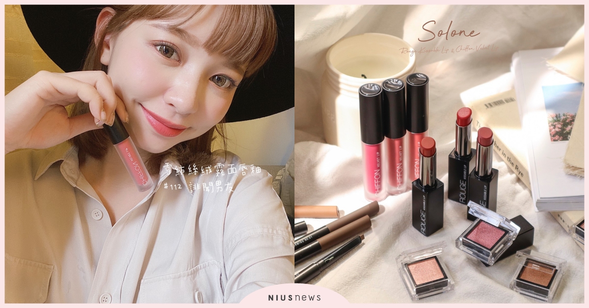 佔領他的視線吧！招桃花必備Solone新品，超美顏色＋水嫩雙唇讓他馬上淪陷！ solone、春天、新品、唇、戀愛